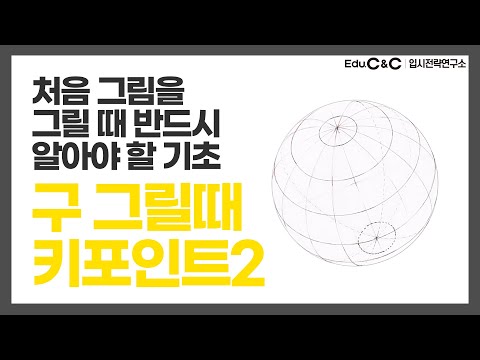 구 그리기2│ 구의 구조 이해하기│미술초보 필수시청! #구 #구의구조 #그라데이션 #그림기초