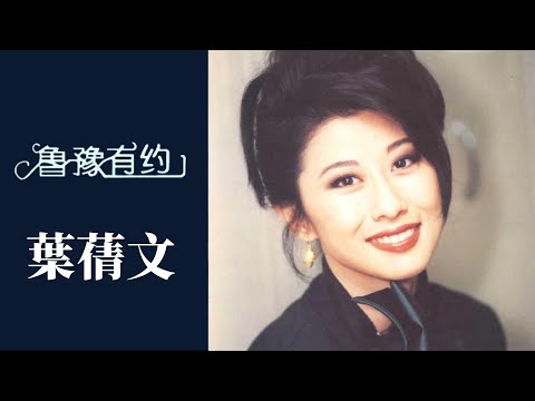 憑《瀟灑走一回》《祝福》拿獎拿到手軟，葉蒨文卻說：拿獎是梅艷芳主動放棄，從未覺得自己紅過 | 魯豫有約