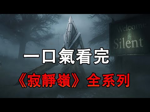 一口氣看完《寂靜嶺》全集，3小時帶你了解心理恐怖的迷霧世界【沉默之丘/Silent Hill】