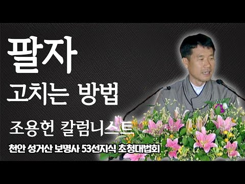 조용헌 칼럼니스트가 말하는 팔자 고치는 방법  [천안 성거산 보명사 53선지식 초청대법회]