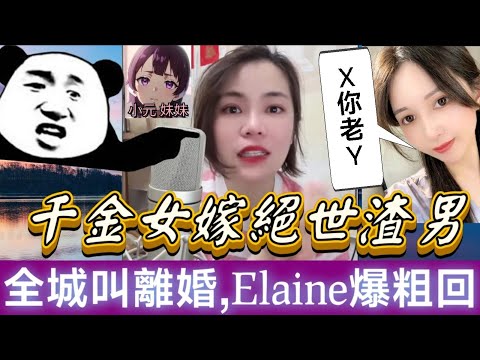 【小元最新C】有錢女嫁絕世渣男,全世界叫離婚,Elaine爆粗回應🤯 #小元姐姐 #廣東話 #小元情感分享 #小元妹妹 7 3 NI A