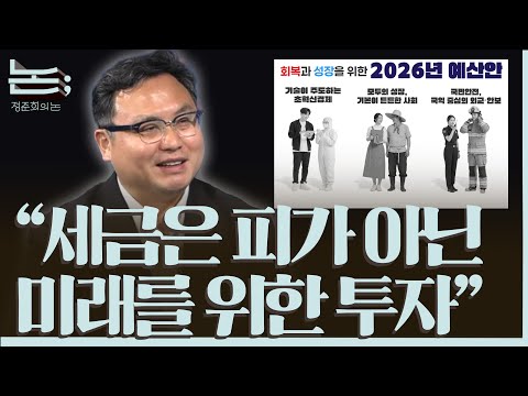 [정준희의 논] 나라에 돈이 없는 게 아니라 도둑이 많은 것ㅣ정창수 나라살림연구소 소장ㅣ2025년 10월 31일 금요일