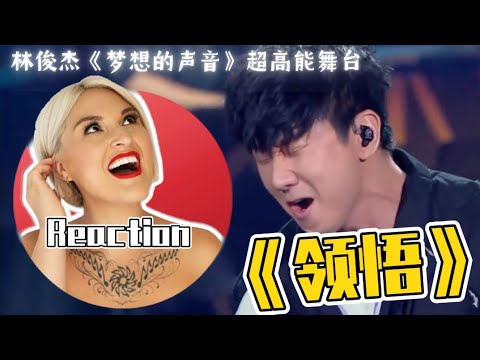 國外聲樂老師點評 林俊傑實力翻唱《領悟》震撼全场《梦想的声音》舞台 Vocal Coach Reaction to JJ Lin