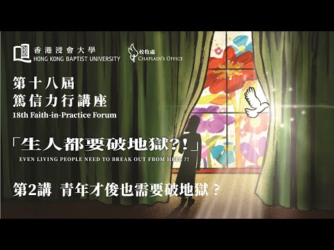 第十八屆「篤信力行」講座 - 生人都要破地獄？！ 第二講：青年才俊也需要破地獄？ | 講員：郭文池博士（播道神學院榮休院長 現任播道總會監督）