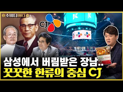 재벌집 막내아들 실사판? 쫓겨난 삼성家 장남..그러나 자녀들이 칼을 갈았다! 한류의 중심 CJ이야기 / 소비더머니