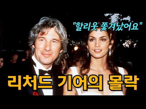 결국 할리우드에서 쫓겨난 리처드 기어의 숨겨진 뒷이야기