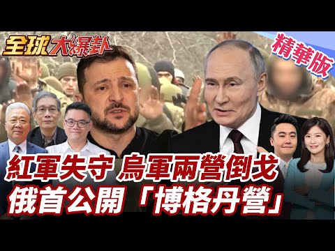 烏軍前線倒戈!逾兩個加強營投誠!連級軍官也在其中!俄軍首公開投誠士兵作戰單位博格丹營! 20251225【#全球大爆卦】精華版3 @全球大視野Global_Vision