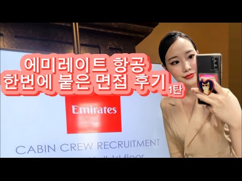 One Shot, One Kill🔫Everything About the Emirates Airlines Interview Part 1✨This is how I passed o...