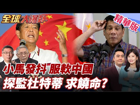 小馬可仕態度突變!恪守一中政策承認菲中關係!菲律賓暴動延燒總統失蹤四天找到了!莎拉爆料行蹤!密探杜特蒂?! 20250926【#全球大爆卦】精華版4 @全球大視野Global_Vision
