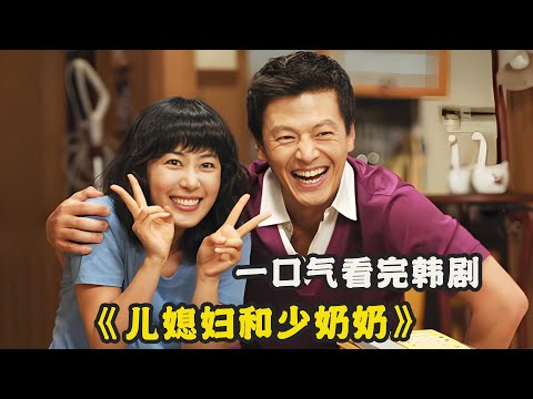 只因为娘家社会地位不如人，儿媳妇不但要伺候公婆，家里的大小事也处处要操心，一口气看过瘾由文正熙、金妍珠、李钟秀、郑灿的经典韩剧...《儿媳妇和少奶奶》 全集