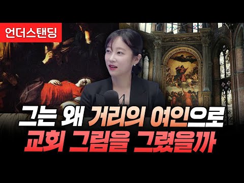 카라바조는 왜 거리의 여인으로 교회 그림을 그렸을까 [아트언더스탠딩]  (아츠인유 이세라 대표)