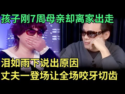 孩子刚7周母亲却离家出走，泪如雨下说出原因，没想到丈夫的态度让专家咬牙切齿【王芳王为念调解】
