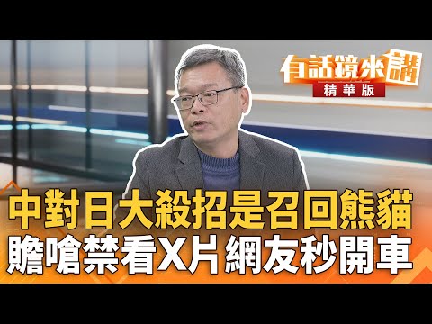 中對日大殺招是召回熊貓　贍嗆禁看X片網友秒開車｜尚毅夫 張益贍｜吳安琪｜【#有話鏡來講】20251120