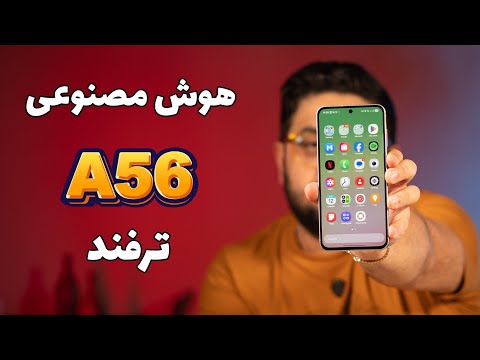 ترفندهای گوشی سامسونگ گلکسی A56