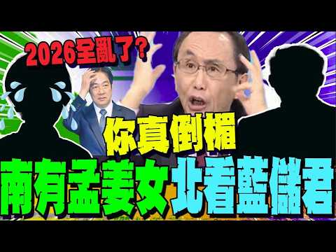 [Full Subtitles] Fierce Battle Between the DPP and KMT in the 2026 Northern and Southern Election...