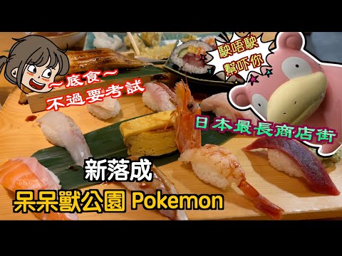 [高松～香川縣]食飯就好似考緊試咁，好緊張呀｜超近機場嘅呆呆獸公園pokemon｜必食肥嫩雞骨付｜日本最長嘅商店街｜嚟到高松都必行嘅粟林公園｜高松自駕遊｜Japan travel｜高松自由行｜四國