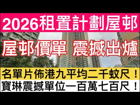 【重推租置公屋｜片內有價單】 房委會賣樓：700呎100萬！仲0首期？價格誇張重回90年代？350個租置單位曝光！涵蓋港九多條屋苑！邊度最靚最抵？