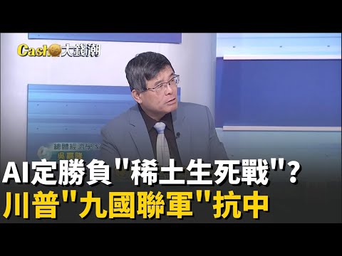稀土"九國聯軍"存亡戰?川普奇招對槓習近平?你想動稀土"我就動鐵礦石"!中美澳稀土三角拉鋸戰!│20251206│Catch大錢潮  feat.吳嘉隆