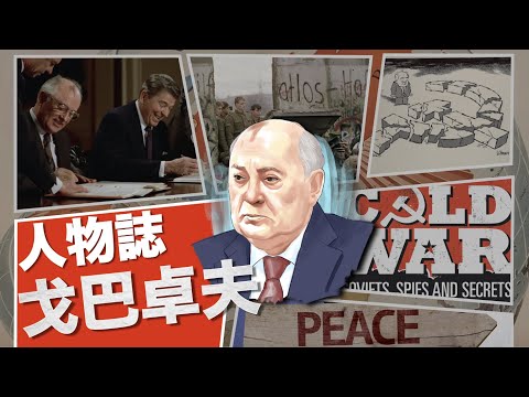 15分鐘了解冷戰局勢＋蘇聯解體原因＋為共產黨帶黎民主自由的蘇聯領導人－戈爾巴喬夫－將一個幾乎崩潰的體系做到和平解體｜粵語中字
