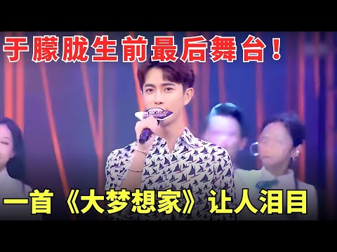 于朦胧生前与#张云龙 #俞灏明 合唱《大梦想家》让人泪目， 怀念那个温柔善良真诚的大男孩于！#于朦胧 【明星盛典】