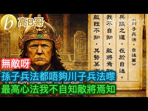 孫子兵法都唔夠川子兵法嚟 最高心法我不自知敵將焉知［智慧如水 – 高B哥 GBG］