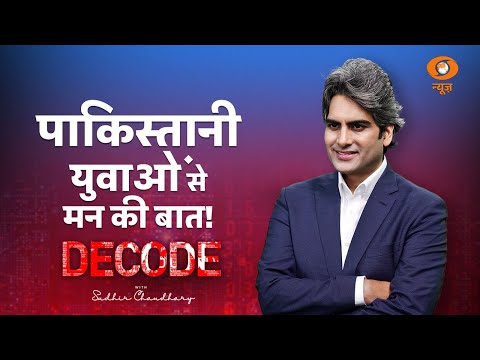 पाकिस्तानी युवाओं से मन की बात! | DECODE With Sudhir Chaudhary