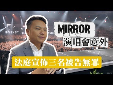 MIRROR演唱會墜屏幕 法庭宣佈3名被告罪名不成立