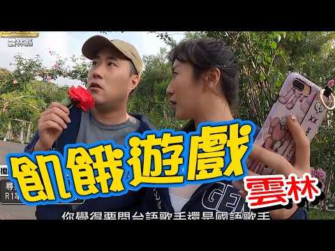 【飢餓遊戲】EP176 雲林／主謀的偶像／林韋君、余祥銓、NONO、蔡允潔、卞慶華、優格、亞亞／20200329#飢餓遊戲HD完整版  #跟我一起 #宅在家