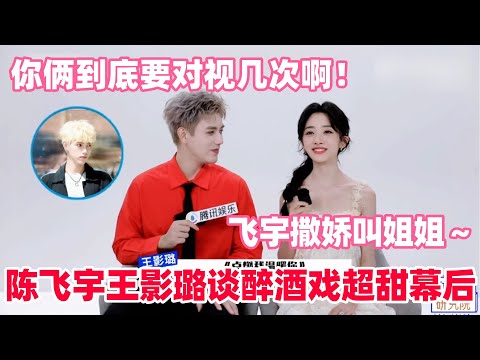 陈飞宇王影璐最新采访大爆料！两人复盘被掐屁股戏份直言很紧张！飞宇说特别爱逗璐璐～#陈飞宇 #王影璐 #献鱼 #arthur #cdrama #chenfeiyu #wangyinglu #cp