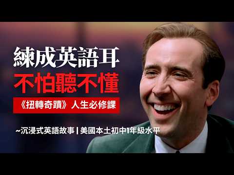 5天聽5遍, 形成英語耳, 扭轉奇蹟/居家男人, 美國初中1年級水平 | 聽故事學英語 | 英文故事 | 英語聽力 | 英語口語 | the family man