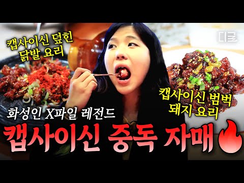 [#MartianXFiles] I'll show you the real spicy flavor😈 The strongest spicy flavor that stimulates ...