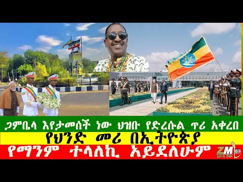 ጋምቤላ እየታመሰች ነው ህዝቡ የድረሱል ጥሪ አቀረበ፣ የህንድ መሪ በኢትዮጵያ፣የማንም ተላለኪ አይደለሁም Zewdu show 171225
