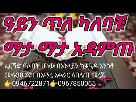 አይነ ጥላ ካለባቹ ማታ ማታ አዳምጡ በአሏህ ፍቃድ ይጠፋል 🤲