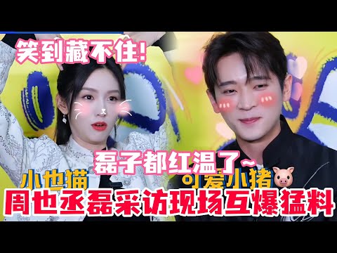 周也透露丞磊拍吻戏时脸红了！没想到丞磊撒娇要周也夸他！片尾还有两人剧宣一日vlog哦~#周也 #丞磊 #锦月如歌 #drama