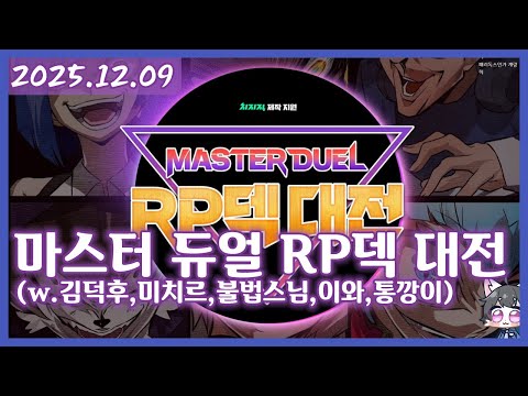 여까의 유희왕 마스터 듀얼 (251209)