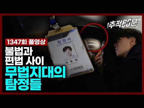 [full] 불법과 편법 사이 - 무법지대의 탐정들 | 추적60분 1347회 KBS 231208 방송