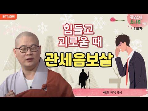 110회  힘들고 괴로울 때 주저하지 말고 관세음보살을 불러라 ㅣ광우스님의 소나무 시즌1 ㅣ매일저녁 9시(평일)