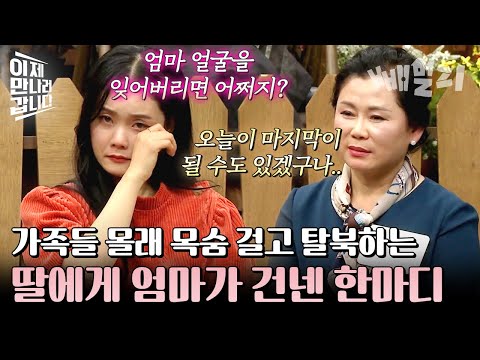 "엄마가 생각해도 북한은 미래가 안 보여" 몰래 탈북하는 딸을 마주한 엄마의 심정💦 가슴 아픈 정유나 모녀 이야기 | 이제 만나러 갑니다