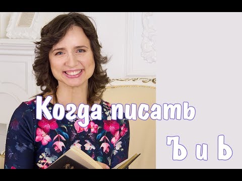 Когда писать Ъ и Ь