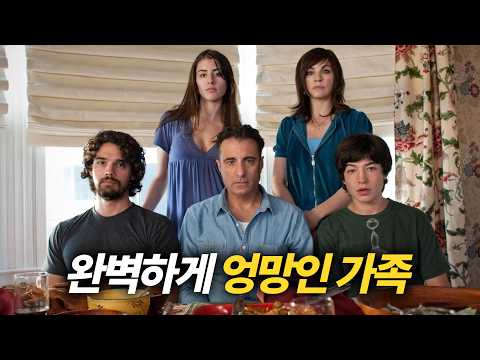 스트레스 없이 가볍게 볼 수 있는 가족 막장 코미디 [영화리뷰/결말포함]