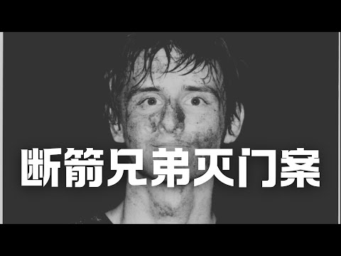 【最惊悚】12岁小男孩在报警过程中被亲哥哥抹脖，警察听到全过程！案犯被抓现场一脸自豪，审讯室中淡定大谈邪恶计划，断箭兄弟灭门案（上）  | Eric长安万年