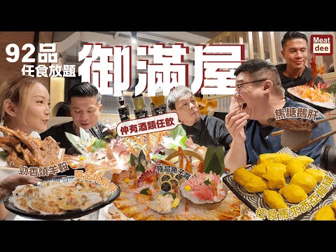 Dee'scovery Channel｜御滿屋92品任食放題｜仲有酒類任飲｜任食馬來西亞榴槤 焦糖鵝肝 極品魚子醬 勁香燒羊鞍 黃金焗扇貝御滿屋