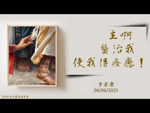主日信息：「主啊，醫治我，使我得痊癒！」20250406 于宏潔