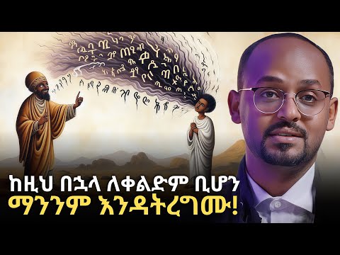 ብትችሉ ዝም በሉ!!! | The Power of Blessing & Curse | Low of Attraction | Rafatoel