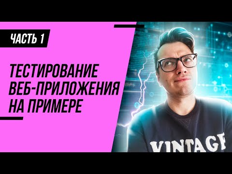 ТЕСТИРОВАНИЕ НА ПРИМЕРЕ GEEKBRAINS. ЧТО ДЕЛАЕТ ТЕСТИРОВЩИК?