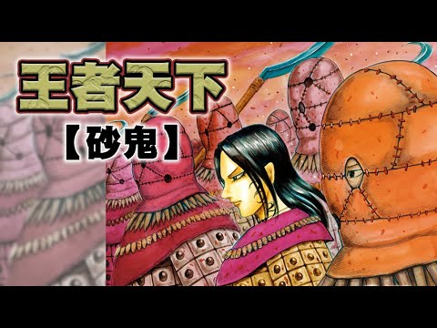 【王者天下】~39~桓騎的少年回憶公開！砂鬼起源來龍去脈！