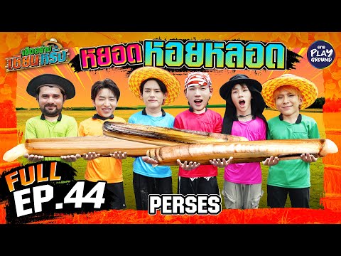 "PERSES" เปิดโหมดเซียน เตรียมหยอดหอย(หลอด) | เฮ็ดอย่างเซียนหรั่ง FULL EP.44 | One Playground