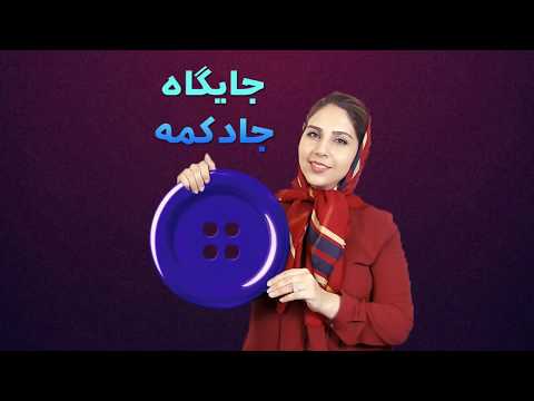آموزش خیاطی | چگونه محل دقیق دکمه و جادکمه را پیدا کنیم؟