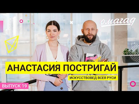 ОМАГАД шоу, Анастасия Постригай, выпуск №19