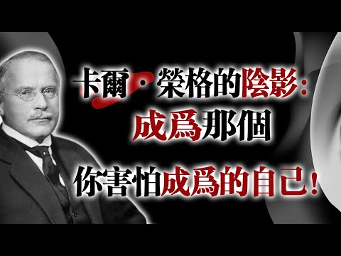 卡爾·榮格的陰影：成為那個你害怕成為的自己！#卡爾榮格 #陰影心理學 #自我覺醒 #靈性成長 #心理學洞察 #內在轉化